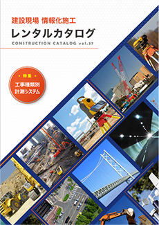 施工管理、変位計測、安全管理など建設ICTに役立つ製品が多数