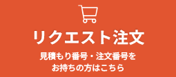 リクエスト注文