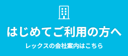 初めてご利用の方へ