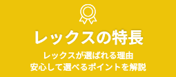 レックスの特長