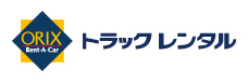 オリックストラックレンタル