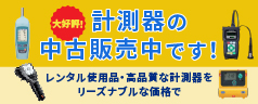 【大好評】計測器の中古販売中です！
