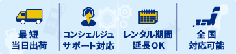 最短当日出荷、レンタル期間延長OK、全国対応可能、コンシェルジュサポート対応