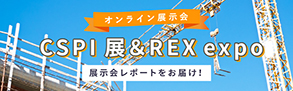 2021年CSPI展、オンライン展示会REX-expoのレポートをお届けします。