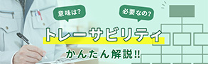 トレーサビリティとは何？なぜ必要なのか？計量トレーサビリティを解説