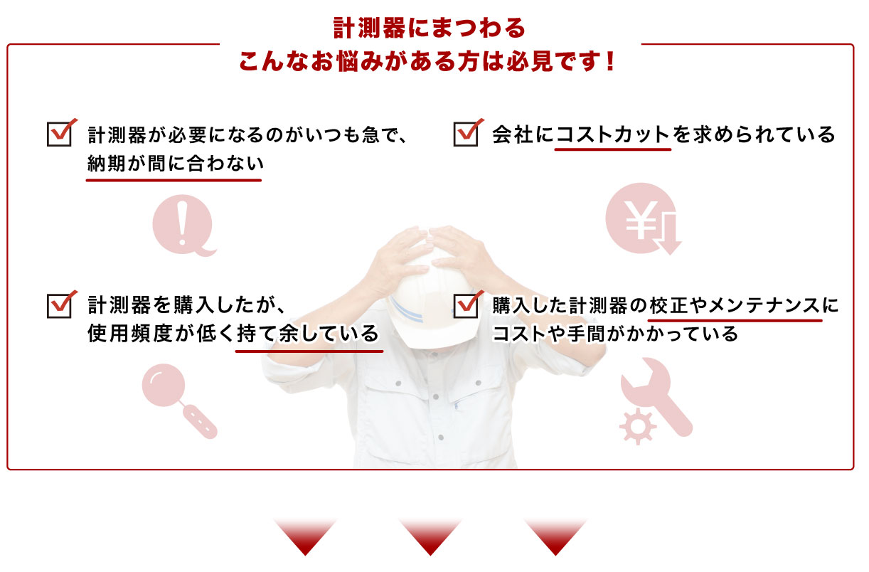 計測器にまつわるこんなお悩みがある方は必見です！