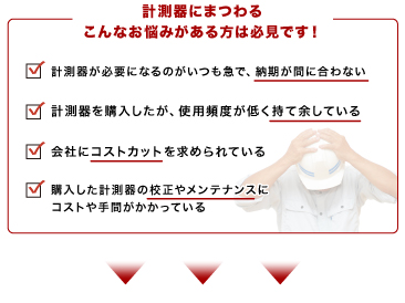 計測器にまつわるこんなお悩みがある方は必見です！