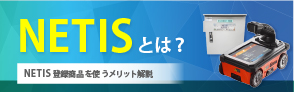 NETISとは？登録商品やNETISのメリットについて皆さん詳しくご存知でしょうか？
名前は知っていても、意外と詳しく知らない…といった方や今更仕事で聞けない！という方にも本記事で分かりやすく解説していきます。