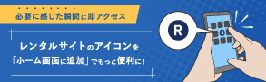 たったの20秒で簡単設定！設定後はサイトアクセスが1タップで可能となります。