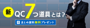 新QC7つ道具とはいったい何なのか？QC7つ道具とどういった違いがあるのか？また、それぞれの意味や用途はご存知でしょうか？
一般的には馴染みの薄い言葉のため、聞いたことがあっても詳しく説明するとなると難しい、という方にも本記事ではわかりやすく解説しています。