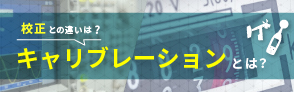 キャリブレーションとは？その意味や校正という言葉との違いが気になった経験はありませんか？