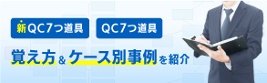 新QC7つ道具及びQC7つ道具、それぞれの手法に覚え方があるのはご存知でしょうか。それぞれの手法の覚え方に加えて事例や例題を知っておくと、どういった時にどの手法を活用したら良いのかすぐにアウトプットすることができます。