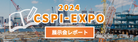 株式会社レックスは、第6回 建設・測量生産性向上展 CSPI-EXPO2024に出展しました。そちらの様子や展示品など、出展レポートでお届けします。