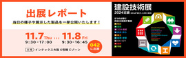 株式会社レックスは、建設技術展2024 近畿に出展しました。そちらの様子や展示品など、出展レポートでお届けします。