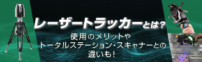 レーザートラッカーという測定器をご存じですか？
レーザートラッカーは、非常に高精度かつ広範囲を測定可能で、今大注目の三次元測定機です。
本記事では、このレーザートラッカーの原理や仕組み、活用シーンや類似の測定器との違いについてご説明していきます。