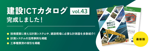 土木・建設業に関わるお客様向けの、建設ICTや建設工事に特化したカタログのご紹介です。vol.43です。