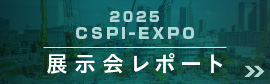 株式会社レックスは、第7回 国際 建設・測量展　CSPI-EXPO2025に出展しました。そちらの様子や展示品など、出展レポートでお届けします。