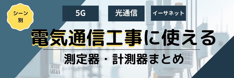 電気通信工事タイトル