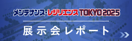 株式会社レックスは、メンテナンス・レジリエンスTOKYO2025「インフラ検査・維持管理・更新展」に出展しました。そちらの様子や展示品など、出展レポートでお届けします。