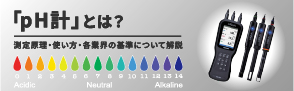 本記事では、pHの基礎からpH計の使い方、各業界での具体的な基準の解説、さらに導入コストを抑えるためのレンタルpH計の情報まで、幅広くご紹介します。初心者の方でもわかりやすい言葉でまとめていますので、ぜひ最後までご覧ください。