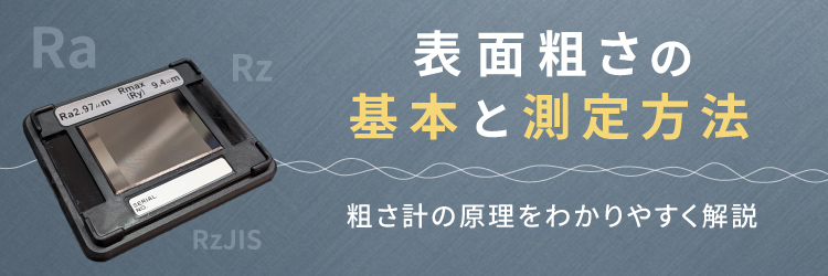 本記事では、表面粗さの基本的な考え方や、実際にどのように測定されるのかをわかりやすく解説します。