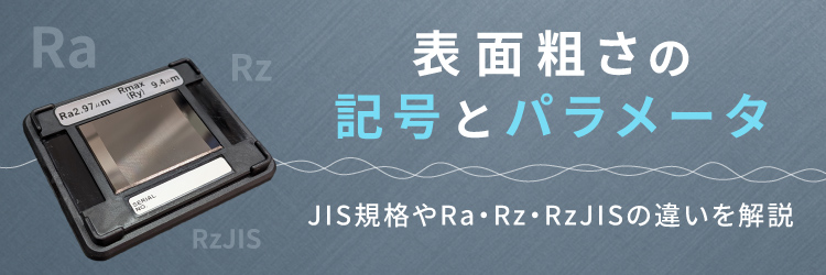 本記事では、表面粗さの記号の意味や、JIS規格による基準について解説します。最後にはレンタルできる粗さ計の情報もご紹介します。初めての方でもわかりやすく、専門的な内容を解説します。