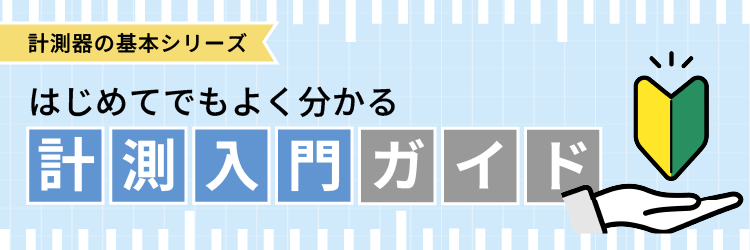 計測器の基本シリーズ はじめてでもよく分かる計測入門ガイド