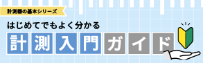 計測器の選定には、用途ごとの特性や測定原理の理解が欠かせません。こちらのページでは、代表的な計測ジャンルをテーマごとにまとめました。