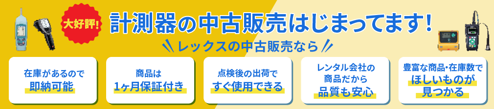 計測器の中古販売はじまってます！