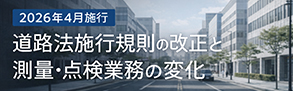 2026年4月1日から、「道路法施行規則の一部を改正する省令」が施行されます。この記事では、改正の背景や主要項目、実務への影響を分かりやすく解説するとともに、現場点検で役立つ計測器をご紹介します。