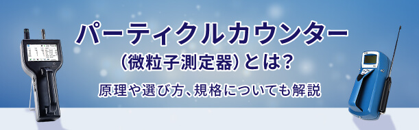 パーティクルカウンター（微粒子測定器）とは？原理や選び方、規格についても解説