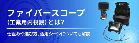 ファイバースコープ（工業用内視鏡）とは、細径の挿入部を用いて配管や機械内部などの目視できない箇所を観察する点検機器です。本記事では、基本的な仕組みから、失敗しない選び方、具体的な活用シーン、さらに用途別のおすすめ機器の考え方までを整理して解説します。