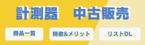 計測器の中古品販売サービスページです。レンタル使用品を中心に、高品質な中古計測器を多数販売しております。