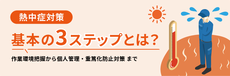 熱中症対策の基本3ステップタイトル画像