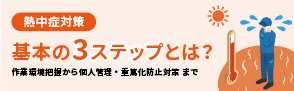 レックスの推奨する熱中症対策を、作業環境把握・全体スクリーニング・個人管理の3ステップに分けて詳しくご説明します。重篤化を防ぐ対策についても。