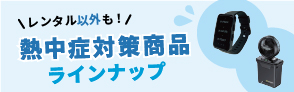 熱中症対策商品として、レンタル以外に購入いただける商品も多数取り扱っております。この記事では、購入いただける対策商品を中心にご紹介します。