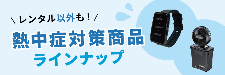 熱中症対策商品ラインアップタイトル画像