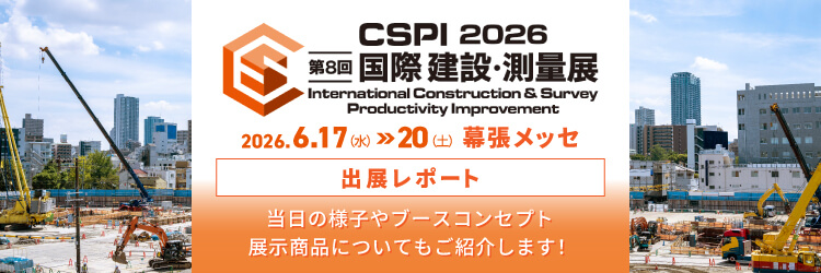 CSPI2026出展レポートバナー