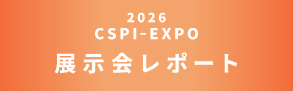 第8回 国際 建設・測量展　CSPI-EXPO2026　出展レポート