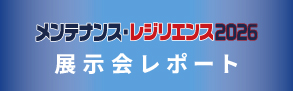 メンテナンス・レジリエンス2026の展示会出展レポートをお届けします。（2026年7月15日～17日）