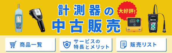 計測器の中古品販売サービスページです。レンタル使用品を中心に、高品質な中古計測器を多数販売しております。