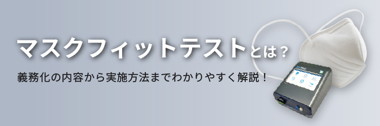 マスクフィットテストバナー
