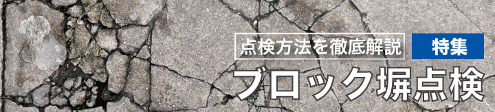 ブロック塀点検特集