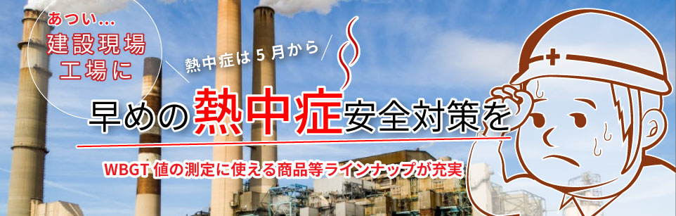 これからの季節に!熱中症対策!現場の安全対策はお済みですか?
