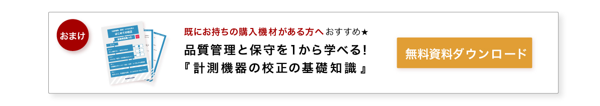 品質管理を1から学べる！「計測機器の校正の基礎知識」