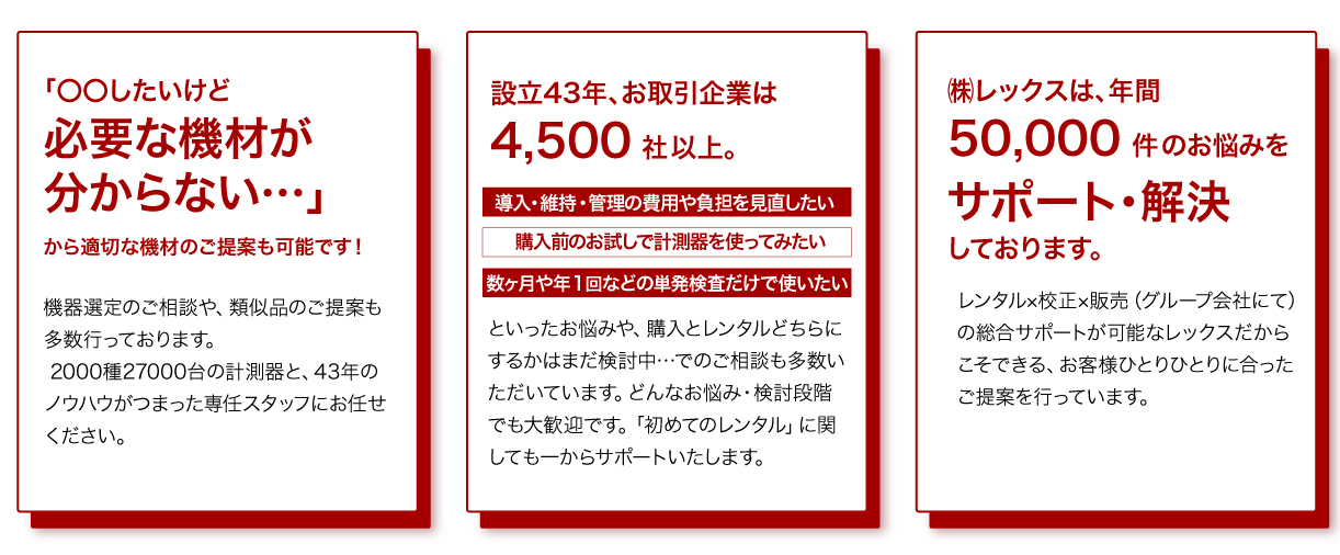 ○○したいけど必要な機材が分からないからの適切な機材のご提案も可能です！設立43年、お取引企業は4500社以上.株）レックスは、年間50000件のお悩みをサポート・解決しております。