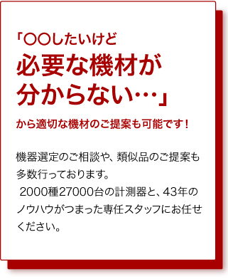 ○○したいけど必要な機材が分からないからの適切な機材のご提案も可能です！