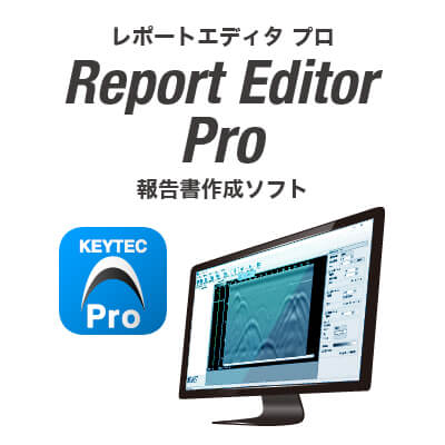 報告書作成ソフト Report Editor Pro