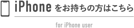 iPhoneをお持ちの方はこちら