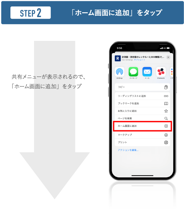 「ホーム画面に追加」をタップ